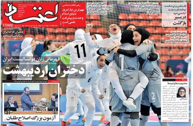 روزنامه اعتماد،۲۳ اردیبهشت