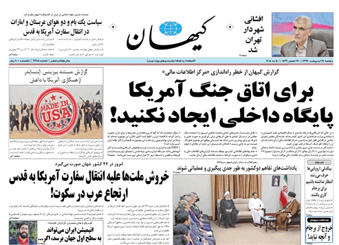 روزنامه کیهان،۲۴ اردیبهشت