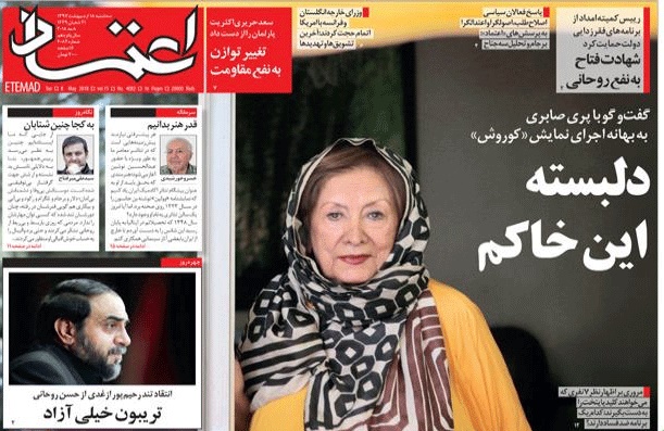روزنامه اعتماد،۱۸ اردیبهشت
