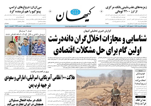 روزنامه کیهان،۲۹ خرداد