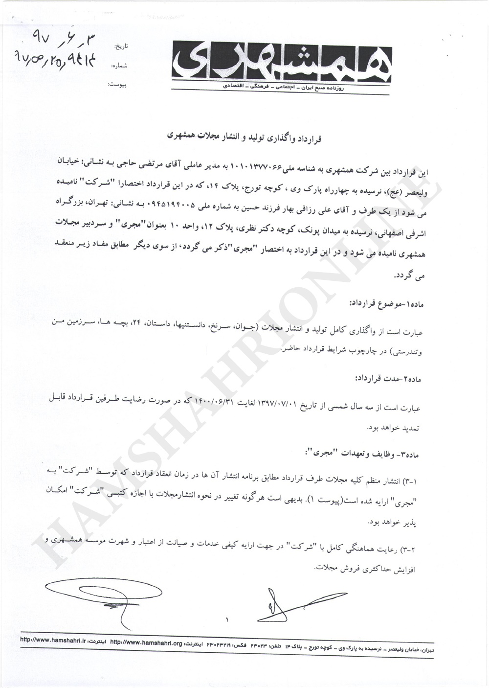 متن کامل قرارداد واگذاری تولید و انتشار مجلات همشهری 