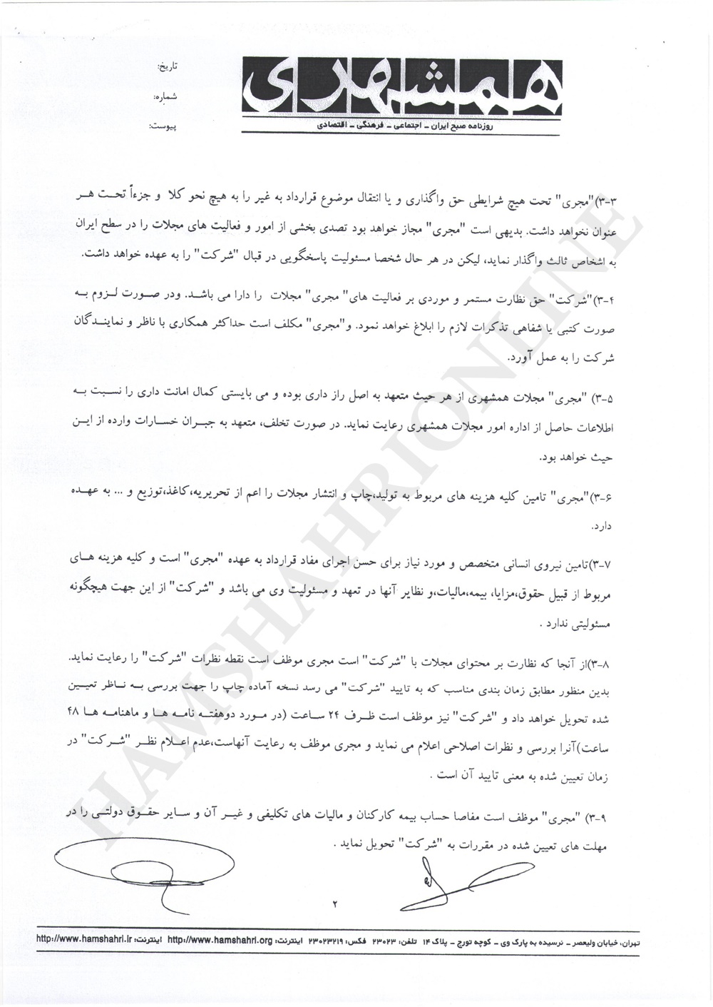 متن کامل قرارداد واگذاری تولید و انتشار مجلات همشهری 