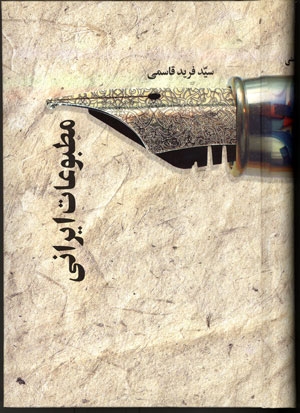 مطبوعات ایرانی-سید فرید قاسمی