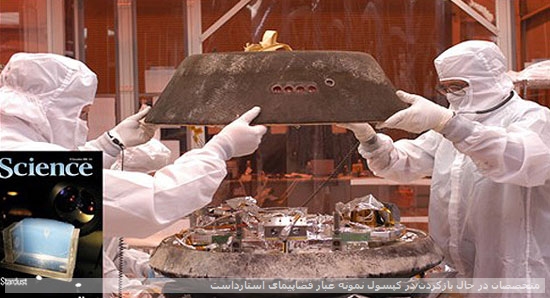 متخصصان در حال بازکردن در کپسول نمونه غبار فضاپیمای استارداست