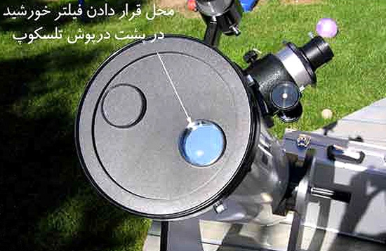 محل قرار دادن فیلتر خورشید در پشت درپوش تلسکوپ