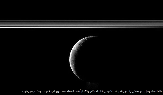 هلال ماه زحل، در بخش پایینی قمر انسلادوس هاله‌ای کم رنگ از آبفشان‌های مشهور این قمر به چشم می‌خورد
