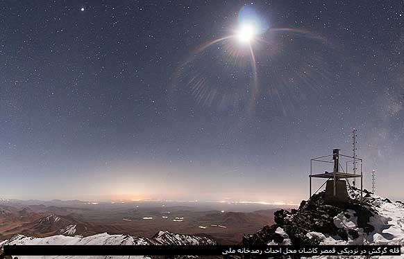  قله گرگش در نزدیکی قمصر کاشان محل احداث رصدخانه ملی