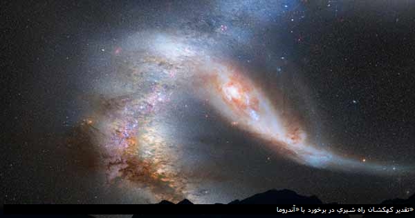 پیش‌بینی قطعی تقدیر کهکشان راه شیری در برخورد با «آندروما» 