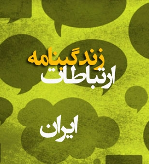 مجله چهرههای ایرانی ارتباطات communication biography iran