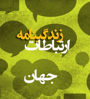 زندگینامه: چهرههای جهانی ارتباطات communication biography world