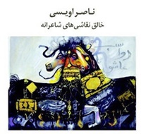 نمایش نقاشی‌های  دیده‌نشده ناصر اویسی 