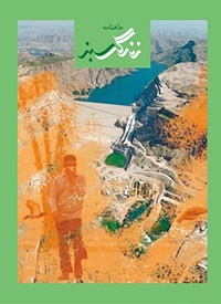 اولین شماره ماهنامه زندگی سبز منتشر شد