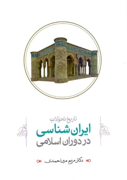 انتشار کتاب تاریخ تحولات ایرانشناسی در دوران اسلامی