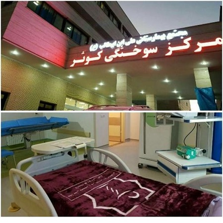 مجهزترین بیمارستان سوختگی کشور در زاهدان افتتاح شد