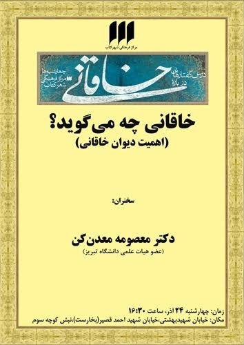 چهل و سومین نشست ازمجموعه درس گفتارهایی درباره خاقانی برگزار می‌شود