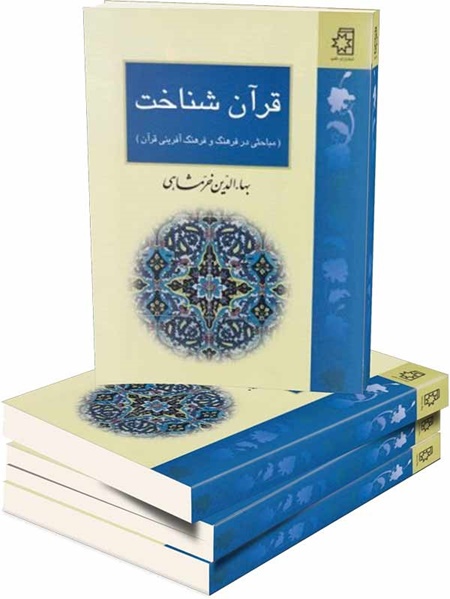 مقدمه‌ای برای مطالعات قرآنی