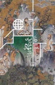 رونمایی از برگردان فارسی کتاب ایران در تاریخ جهان