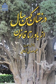 داستان ۴۱۳ درخت کهنسال در کتاب درختان کهنسال از باور تا قانون