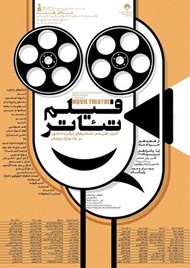 اکران فیلم تاتر‌های برگزیده کشور در ایام مبارک رمضان