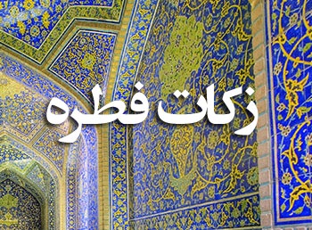 Image result for ?زکات فطره?‎