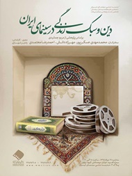 مدرسه ملی سینما | بررسی دین و سبک زندگی در سینمای ایران