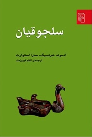 انتشار برگردان فارسی کتابی تازه درباره دوره سلجوقیان