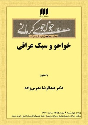 پنجمین درس گفتار خواجوی کرمانی برگزار می‌شود