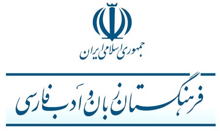 تازه‌ترین واژه‌های مصوب فرهنگستان زبان و ادب فارسی