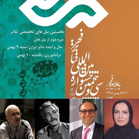  برگزاری پنل تخصصی «دراماتورژی در تئاتر ایران»