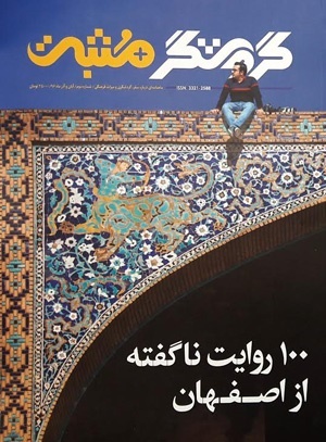 ۱۰۰ روایت ناگفته از اصفهان