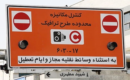 نماینده تهران در مجلس:حذف سالیانه طرح ترافیک در حد یک ایده است