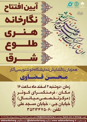افتتاح نگارخانه طلوع شرق در فرهنگسرای کوثر اصفهان 