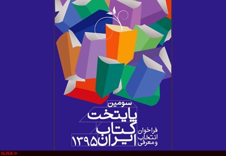 آغاز داوری سومین دوره انتخاب پایتخت کتاب ایران از میان ۱۰۰ شهر