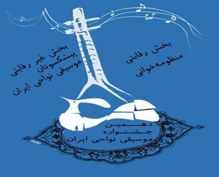 فراخوان دهمین جشنواره موسیقی نواحی 