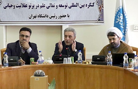 کنگره بین‌المللی توسعه و تعالی علم در پرتو عقلانیت وحیانی در دانشگاه تهران