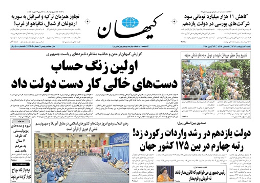 روزنامه کیهان،۹ اردیبهشت