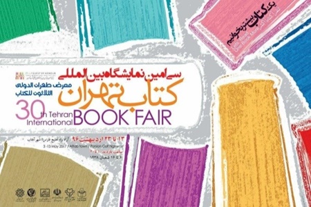 رونمایی از پوستر سی‌امین نمایشگاه بین‌المللی کتاب تهران