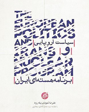 کتاب سیاست اروپایی و برنامه هسته‌ای ایران منتشر شد