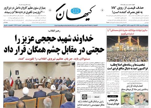 روزنامه کیهان، ۳۱ مرداد