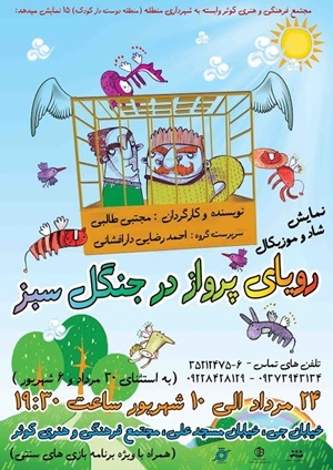 تئاتر رویای پرواز در جنگل سبز توسط صدر‌الدین حجازی در اصفهان