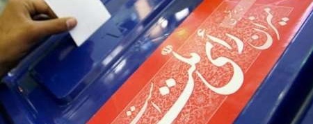 تعیین شرایط سنی برای داوطلبان انتخابات ریاست جمهوری و مجلس شورای اسلامی