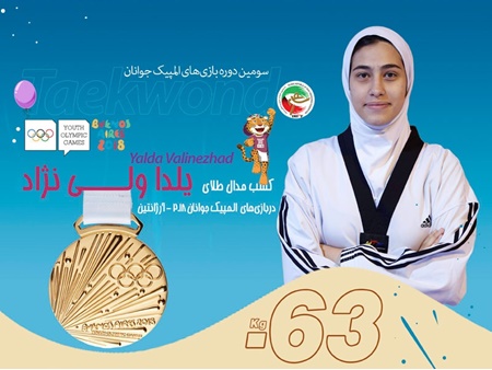 یلدا ولی‌نژاد اولین مدال و نخستین طلای کاروان ایران را کسب کرد