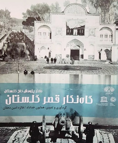 ترسیم رخدادهای مستند ارگ قاجار با قصر گلستان