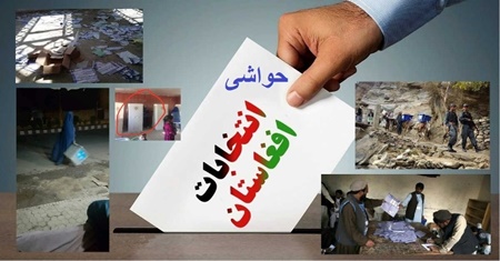 اتفاقات شنیدنی انتخابات مجلس افغانستان
