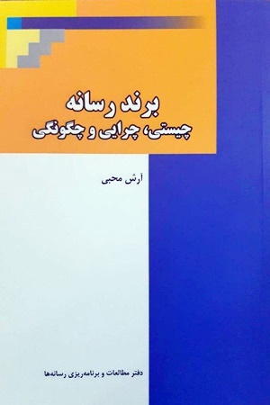 اولین کتاب برندسازی رسانه در ایران منتشر شد