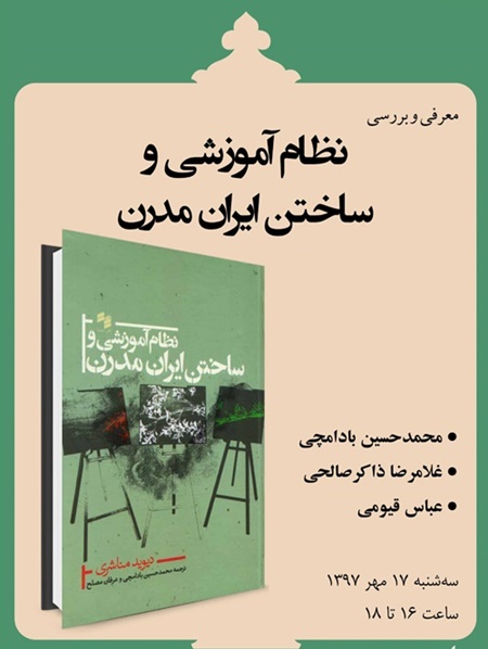 نقد و بررسی نظام آموزشی و ساختن ایران مدرن