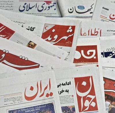 ۲۶ مهر | تیتر یک روزنامه‌های صبح ایران