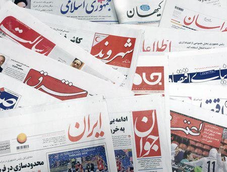 ۹ مهر | تیتر یک روزنامه‌های صبح ایران