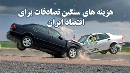 هزینه سنگین تصادفات رانندگی برای اقتصاد ایران