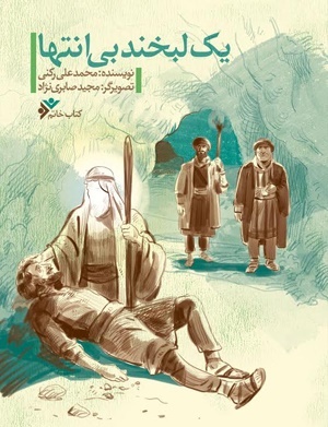 یک لبخند بی انتها رسول مهربانی کتاب شد یک لبخند بی انتها رسول مهربانی کتاب شد